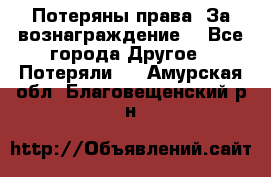 Потеряны права. За вознаграждение. - Все города Другое » Потеряли   . Амурская обл.,Благовещенский р-н